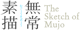 無常素描