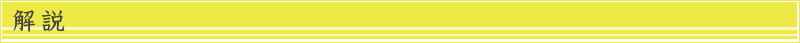 解説