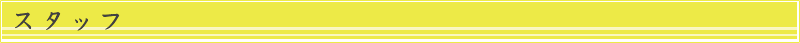 スタッフ