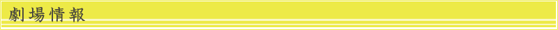 劇場情報